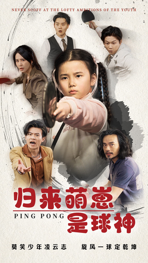 归来萌崽是球神(77集) 归来萌崽是球神(77集) 短剧全集抢先看