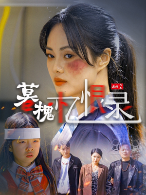 暮槐忆恨录(55集) 暮槐忆恨录(55集) 口碑之选免费看