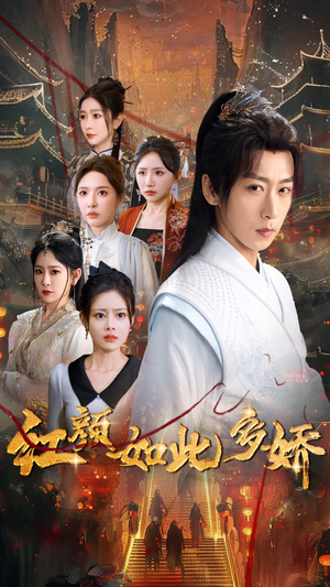 红颜如此多娇(80集) 红颜如此多娇(80集) 海量短剧免费看