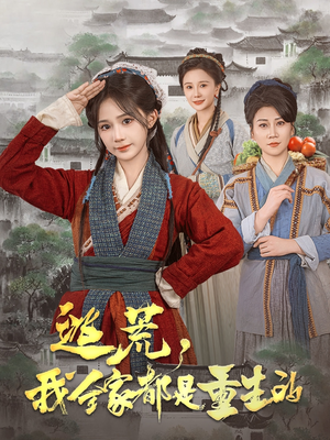 逃荒,我全家都是重生的(82集) 逃荒,我全家都是重生的(82集) 我真的爱了