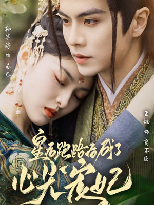 皇后跑路后成了心尖宠妃(66集) 皇后跑路后成了心尖宠妃(66集) 口碑之选免费看