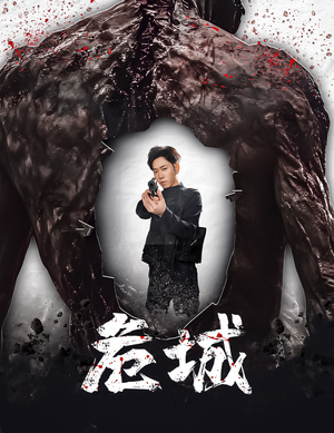 危城&末日丧尸:危城(60集) 危城&末日丧尸:危城(60集) 短剧