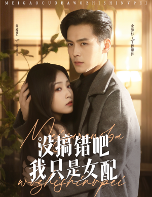 没搞错吧我只是女配(49集) 没搞错吧我只是女配(49集) 短剧热门推荐