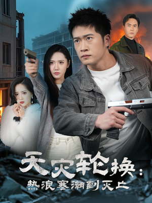 天灾轮换:热浪寒潮到灭亡(58集) 天灾轮换:热浪寒潮到灭亡(58集) 百万短剧抢先看