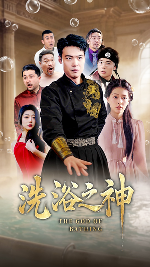 洗浴之神(50集) 洗浴之神(50集) 热门短剧推荐