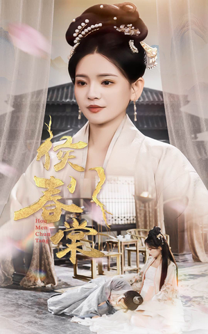 侯门春棠&侯门惊华(50集) 侯门春棠&侯门惊华(50集) 一口气看完