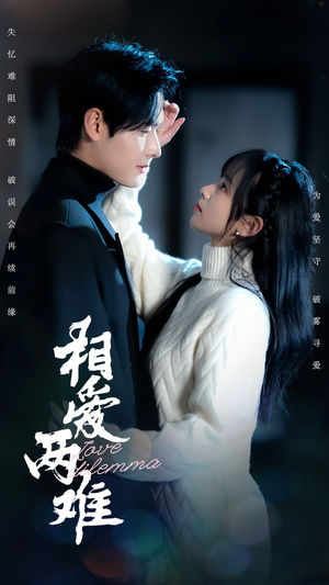 相爱两难(68集) 相爱两难(68集) 短剧在线看