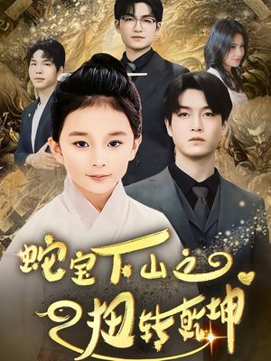 蛇宝下山之扭转乾坤 (68集) 蛇宝下山之扭转乾坤 (68集) 第一季