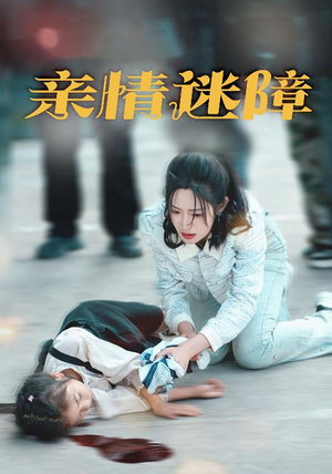 亲情迷障(50集) 亲情迷障(50集) 短剧中追到爽