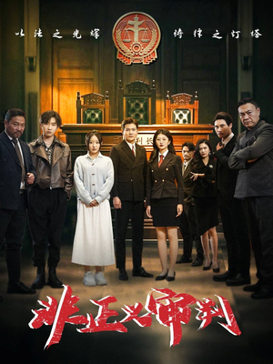 非正义审判(43集) 非正义审判(43集) 热播短剧追不停