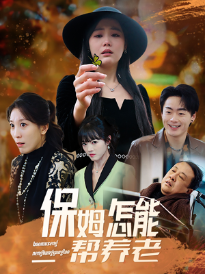 保姆怎能帮养老(31集) 保姆怎能帮养老(31集) 短剧热播中