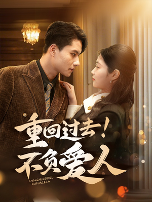 重回过去!不负爱人(69集) 重回过去!不负爱人(69集) 不用花钱看全剧