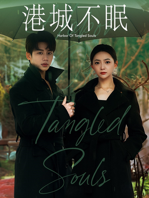 港城不眠(87集) 港城不眠(87集) 热门短剧看不停