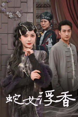 蛇女浮香$青鳞烟雨戏平生（33集） 民国短剧推荐