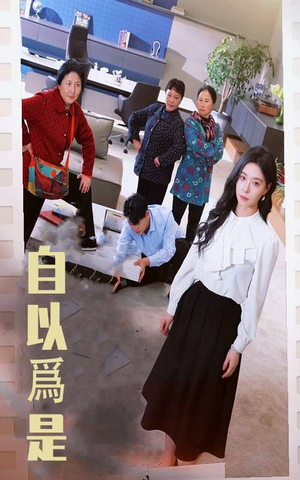 自以为是(61集) 自以为是(61集) 短剧解说热门