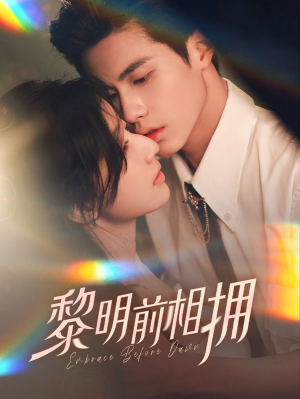 黎明前相拥(62集) 黎明前相拥(62集) 网上可以看吗