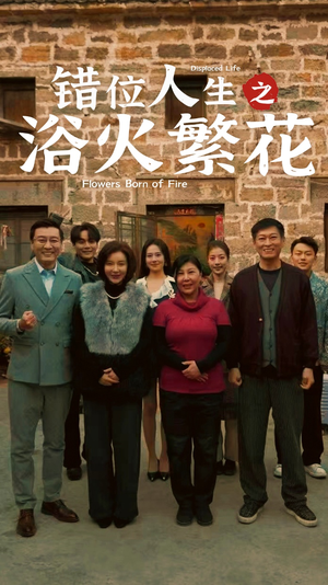 错位人生之浴火繁花(80集) 错位人生之浴火繁花(80集) 最新热剧免费看