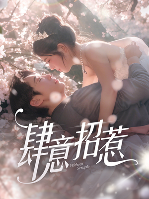 肆意招惹(90集) 肆意招惹(90集) 剧情简介