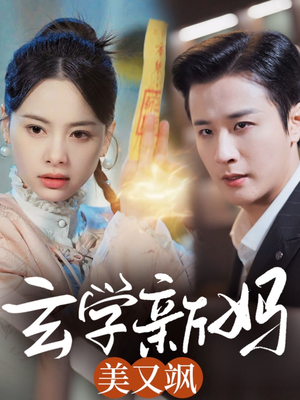 玄学新妈美又飒(75集) 玄学新妈美又飒(75集) 短剧解说全集
