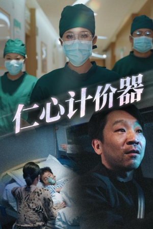 仁心计价器(30集) 仁心计价器(30集) 精彩短剧抢先看
