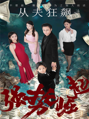 从夫狂飙之强势崛起(41集) 从夫狂飙之强势崛起(41集) 火爆短剧来袭