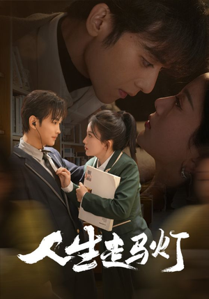 人生走马灯(61集) 人生走马灯(61集) 怎么看全集