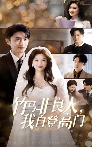 竹马非良人我自登高门(37集) 竹马非良人我自登高门(37集) 精彩短剧推荐