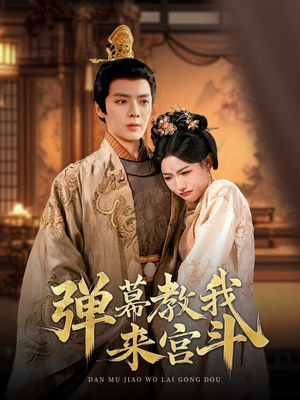 弹幕教我来宫斗(109集) 弹幕教我来宫斗(109集) 这部短剧我爱了