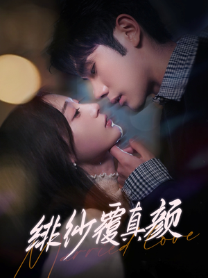 绯纱覆真颜(100集) 绯纱覆真颜(100集) 在哪看