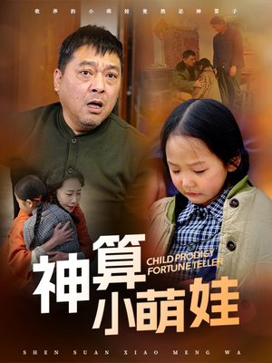 神算小萌娃(70集) 神算小萌娃(70集) 短剧中追到爽