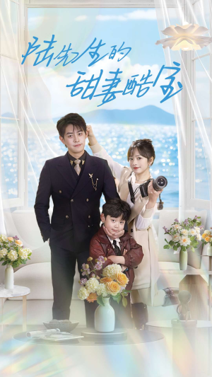 陆先生的甜妻酷宝(101集) 陆先生的甜妻酷宝(101集) 免费短剧看不停