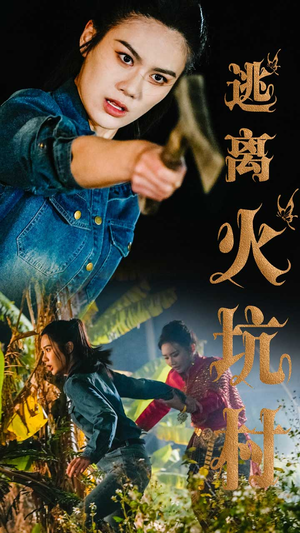 逃离火坑村(50集) 逃离火坑村(50集) 短剧全集大结局