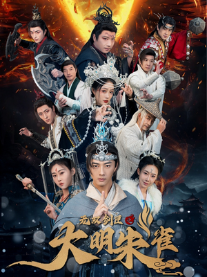 无双剑匣之大明朱雀(54集) 无双剑匣之大明朱雀(54集) 超甜短剧分享