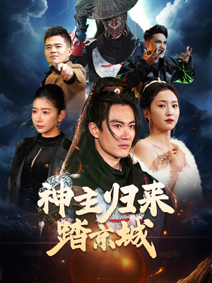 神主归来踏京城(50集) 神主归来踏京城(50集) 民国短剧推荐