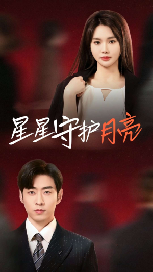 星星守护月亮(55集) 星星守护月亮(55集) 在哪个平台能看