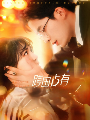跨国占有(124集) 跨国占有(124集)甜宠短剧推荐