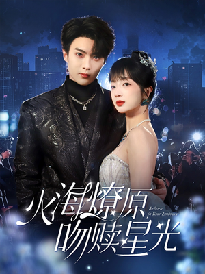 火海燎原,吻赎星光(81集) 火海燎原,吻赎星光(81集)在线播放