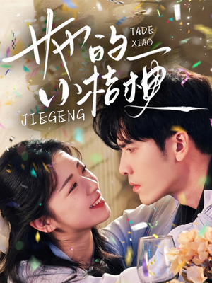 她的小桔梗(75集) 她的小桔梗(75集)超甜短剧抢先看