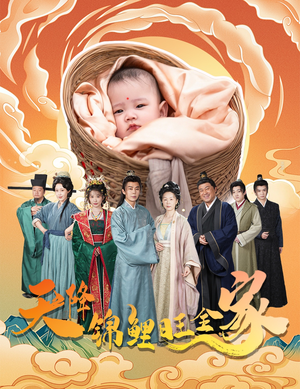 天降锦鲤旺全家(60集) 天降锦鲤旺全家(60集)评价怎么样