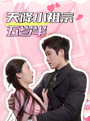天降小祖宗五岁半(50集) 天降小祖宗五岁半(50集)免费观看完整版
