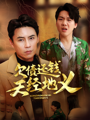 欠债还钱天经地义(30集) 欠债还钱天经地义(30集)短剧热播抢先看