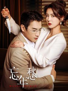 忘年愁(59集) 忘年愁(59集)短剧在线观看