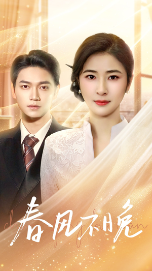 春风不晚(52集) 春风不晚(52集)爆火短剧抢先看