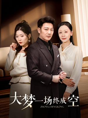 大梦一场终成空(58集) 大梦一场终成空(58集) 集免费看短剧