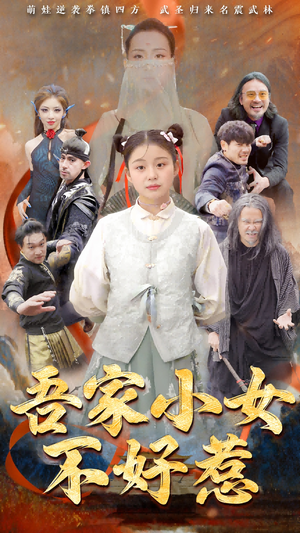 吾家小女不好惹(50集) 吾家小女不好惹(50集)热播短剧全集看