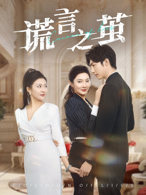 谎言之茧(29集) 谎言之茧(29集)大结局完美收官