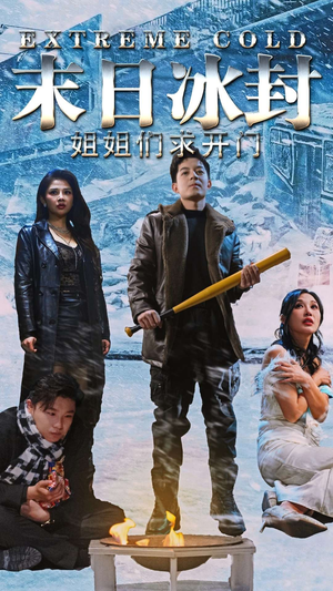 末日冰封姐姐们求开门(60集) 末日冰封姐姐们求开门(60集)最新短剧抢先看