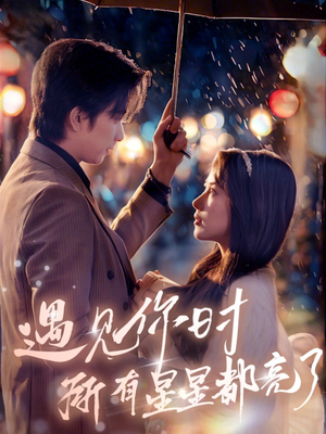遇见你时所有星星都亮了(66集) 遇见你时所有星星都亮了(66集)西瓜短剧免费看