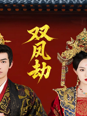 将军骨美人谋(91集) 将军骨美人谋(91集)一共多少集