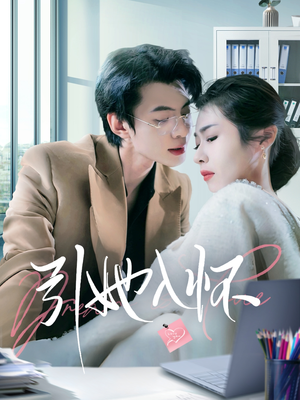 引她入怀(70集) 引她入怀(70集)西瓜短剧免费看